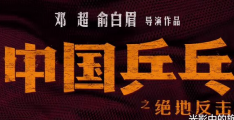 《中国乒乓之绝地反击》百度云【1080p网盘资源分享】