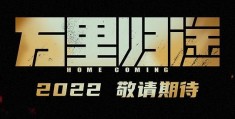 万里归途-百度云网盘【HD1080p】高清国语
